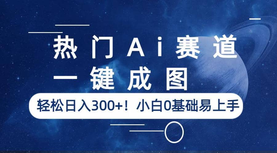 熱門Ai賽道,一鍵成圖,輕松日入300 !小白0基礎易上手插圖 熱門Ai賽道,一鍵成圖,輕松日入300 !小白0基礎易上手插圖