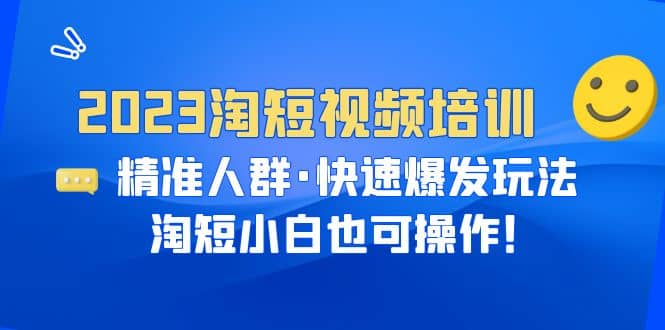 2023淘短視頻培訓:精準人群·快速爆發玩法,淘短小白也可操作插圖 2023淘短視頻培訓:精準人群·快速爆發玩法,淘短小白也可操作插圖
