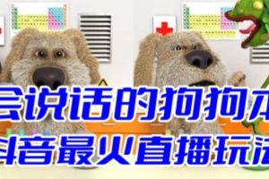 抖音無人直播玩法會(huì)說話的狗狗本彈幕禮物互動(dòng)小游戲（游戲軟件 開播教程）