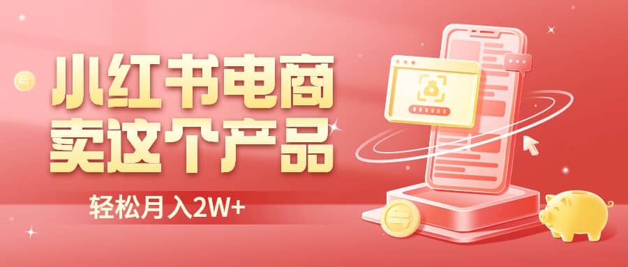 小紅書無貨源電商0門檻開店,賣這個品輕松實現(xiàn)月入2W插圖 小紅書無貨源電商0門檻開店,賣這個品輕松實現(xiàn)月入2W插圖