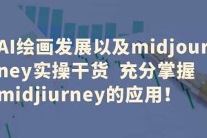 AI繪畫發(fā)展以及midjourney實操干貨 充分掌握midjiurney的應(yīng)用