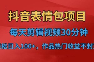 抖音表情包項目，每天剪輯表情包上傳短視頻平臺，日入3位數 已實操跑通