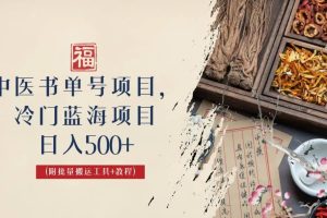 中醫書單號項目，很多人日入500 ，其他地方收費3000 ，玩法公布了