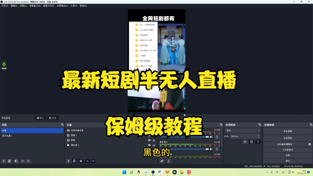 最新短劇半無人直播玩法，多平臺開播，日入500 保姆級教程 1339G短劇資源插圖1