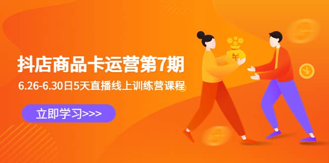 抖店商品卡運營第7期:6.26-6.30日5天直播線上訓練營課程插圖 抖店商品卡運營第7期:6.26-6.30日5天直播線上訓練營課程插圖