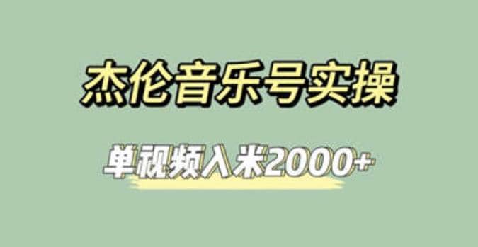 杰倫音樂號實操賺米，簡單操作快速漲粉，單視頻入米2000 【教程 素材】插圖