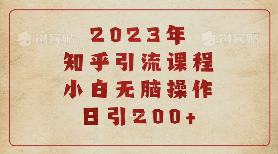 2023知乎引流課程，小白無腦操作日引200插圖