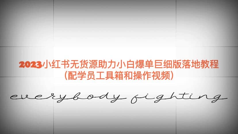 2023小紅書無貨源助力小白爆單巨細版落地教程(配學員工具箱和操作視頻)插圖 2023小紅書無貨源助力小白爆單巨細版落地教程(配學員工具箱和操作視頻)插圖