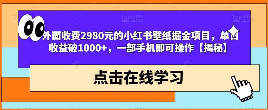 外面收費2980元的小紅書壁紙掘金項目，單日收益破1000 ，一部手機即可操作【揭秘】插圖