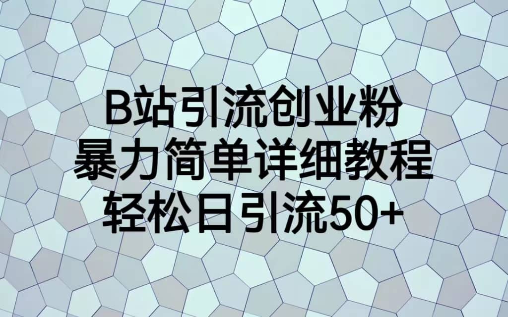 B站引流創業粉，暴力簡單詳細教程，輕松日引流50插圖