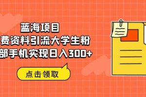 藍海項目，免費資料引流大學生粉一部手機實現日入300