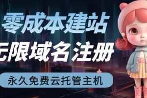 2023【零成本建站】無限擼域名教程 永久兔費云托管主機