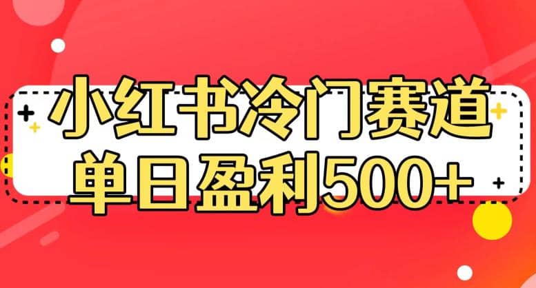 小紅書冷門賽道，單日盈利500 【揭秘】插圖