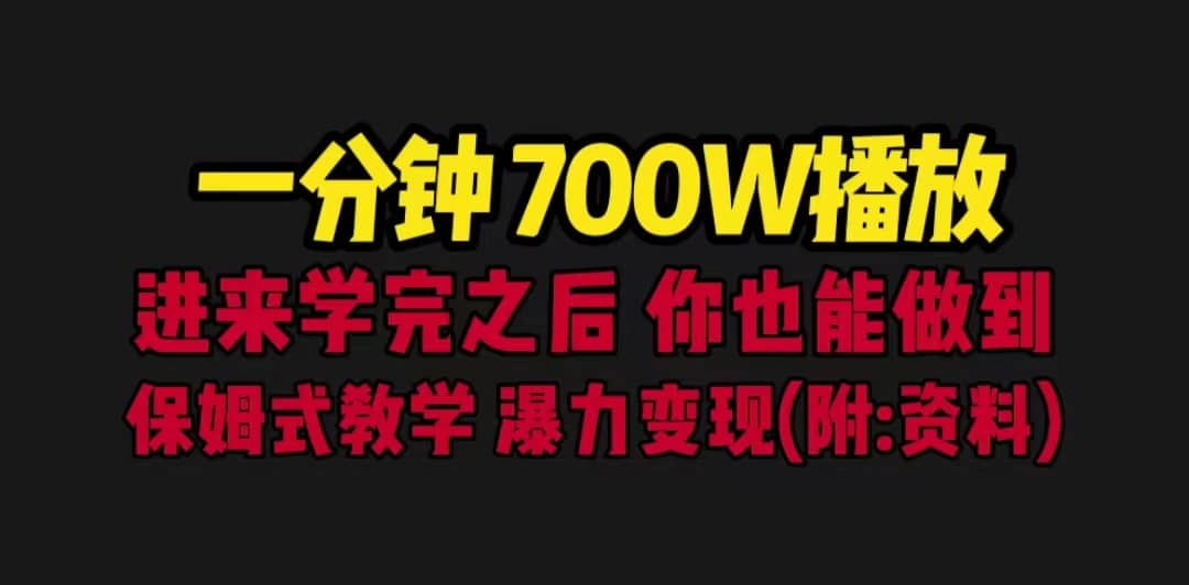 一分鐘700W播放 進來學完 你也能做到 保姆式教學 暴力變現（教程 83G素材）插圖