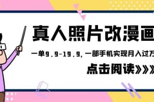 外面收費1580的項目，真人照片改漫畫，一單9.9-19.9，一部手機實現月入過萬