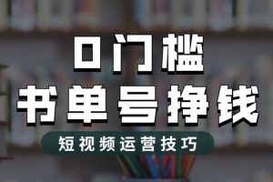 2023市面價值1988元的書單號2.0最新玩法，輕松月入過萬