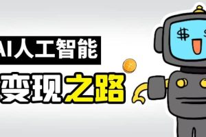 AI變現(xiàn)之道，帶你弄明白GPT，AI的賺錢方法