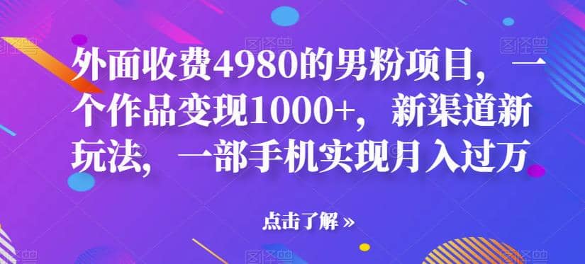 外面收費4980的男粉項目,一個作品變現(xiàn)1000 ,新渠道新玩法,一部手機實現(xiàn)月入過萬【揭秘】插圖 外面收費4980的男粉項目,一個作品變現(xiàn)1000 ,新渠道新玩法,一部手機實現(xiàn)月入過萬【揭秘】插圖