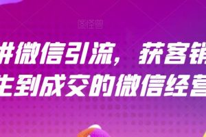 21天講微信引流獲客銷售營，從陌生到成交的微信經營術