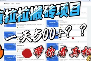 最新外面割5000多的貨拉拉搬磚項目，一天500-800，首發拆解痛點