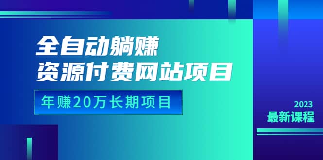 全自動躺賺資源付費網站項目:年賺20萬長期項目(詳細教程 源碼)23年更新插圖 全自動躺賺資源付費網站項目:年賺20萬長期項目(詳細教程 源碼)23年更新插圖