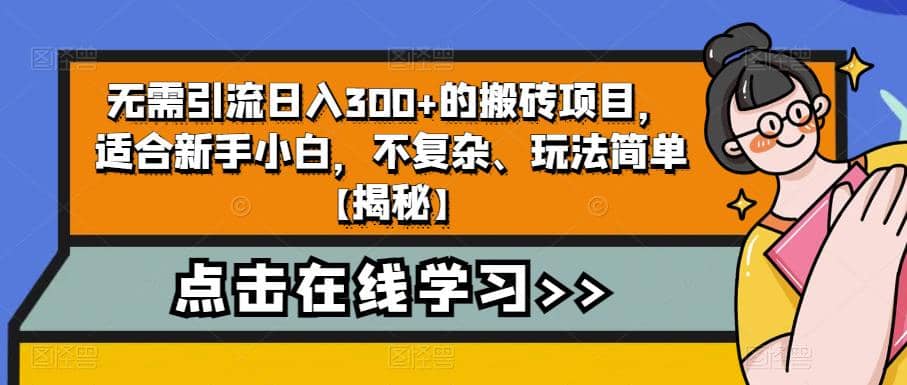 無需引流日入300 的搬磚項目，適合新手小白，不復雜、玩法簡單【揭秘】插圖