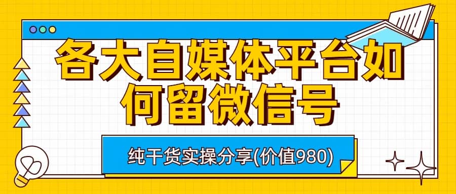 各大自媒體平臺如何留微信號,詳細實操教學插圖 各大自媒體平臺如何留微信號,詳細實操教學插圖