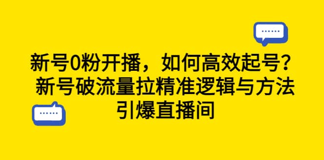 新號0粉開播,如何高效起號?新號破流量拉精準邏輯與方法,引爆直播間插圖 新號0粉開播,如何高效起號?新號破流量拉精準邏輯與方法,引爆直播間插圖