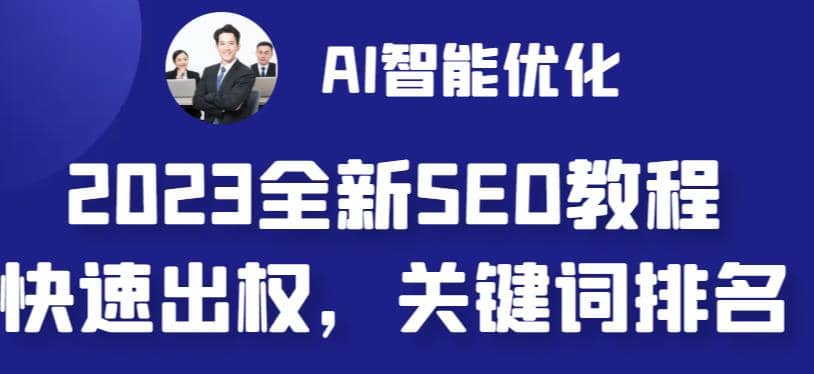 2023最新網站AI智能優化SEO教程,簡單快速出權重,AI自動寫文章 AI繪畫配圖插圖 2023最新網站AI智能優化SEO教程,簡單快速出權重,AI自動寫文章 AI繪畫配圖插圖