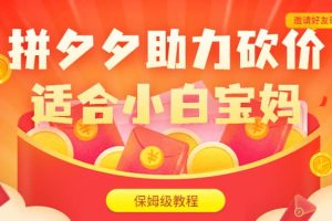 拼夕夕助力砍價項目，適合小白寶媽 日入200 （保姆級教程，視頻教程 素材）