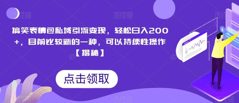 搞笑表情包私域引流變現，輕松日入200 ，目前比較新的一種，可以持續性操作【揭秘】插圖