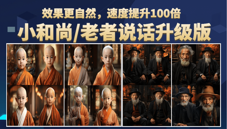 小和尚、老者圖片會說話 項目升級版,簡單利用圖片制作視頻,快速起號插圖 小和尚、老者圖片會說話 項目升級版,簡單利用圖片制作視頻,快速起號插圖