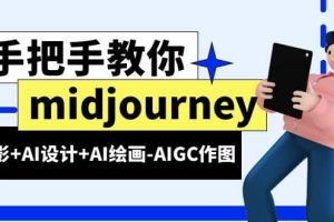 midjourney新手入門基礎(chǔ)，AI攝影 AI設(shè)計 AI繪畫-AIGC作圖（59節(jié)課時）