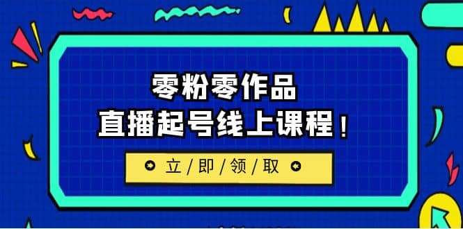 2023/7月最新線上課：更新兩節(jié)，零粉零作品，直播起號線上課程插圖