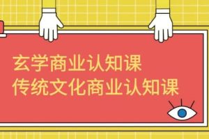 玄學 商業認知課，傳統文化商業認知課（43節課）