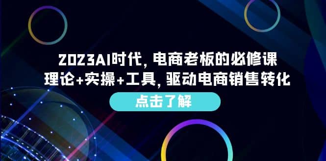 2023AI·時代,電商老板的必修課,理論 實操 工具,驅動電商銷售轉化插圖 2023AI·時代,電商老板的必修課,理論 實操 工具,驅動電商銷售轉化插圖