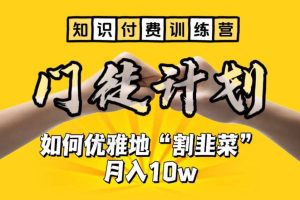 【知識付費(fèi)訓(xùn)練營】手把手教你優(yōu)雅地“割韭菜”月入10w