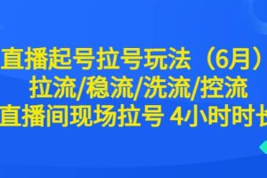 直播起號拉號玩法（6月）拉流/穩(wěn)流/洗流/控流 直播間現(xiàn)場拉號 4小時時長