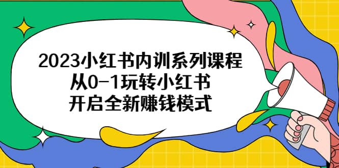 2023小紅書內訓系列課程,從0-1玩轉小紅書,開啟全新賺錢模式插圖 2023小紅書內訓系列課程,從0-1玩轉小紅書,開啟全新賺錢模式插圖