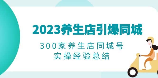 2023養生店·引爆同城，300家養生店同城號實操經驗總結插圖
