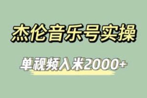 杰倫音樂號實操賺米，簡單操作快速漲粉，單視頻入米2000 【教程 素材】