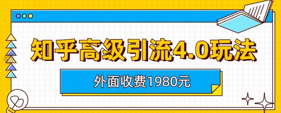 外面收費1980知乎高級引流4.0玩法,純實操課程【揭秘】插圖 外面收費1980知乎高級引流4.0玩法,純實操課程【揭秘】