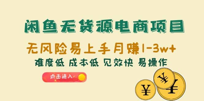 閑魚無貨源電商項目：無風險易上手月賺10000 難度低 成本低 見效快 易操作插圖