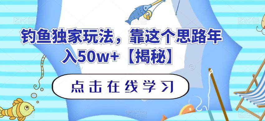 釣魚獨家玩法，靠這個思路年入50w 【揭秘】