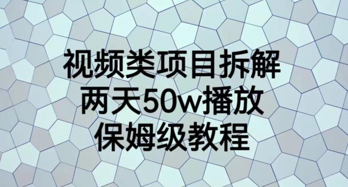 視頻類項目拆解，兩天50W播放，保姆級教程【揭秘】