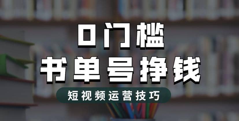 2023市面價值1988元的書單號2.0最新玩法，輕松月入過萬插圖