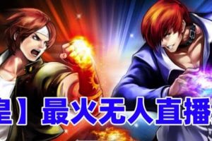 抖音最新無(wú)人直播玩法拳皇彈幕禮物互動(dòng)小游戲（軟件 教程 搭建 素材 音效）