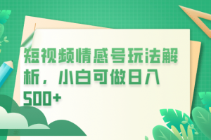 冷門暴利項目，短視頻平臺情感短信，小白月入萬元