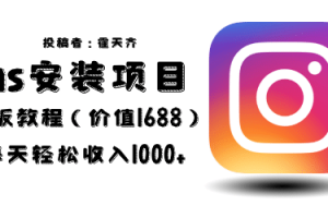 外面收費1688的藍海ins安裝項目2.0每天輕松收入1000