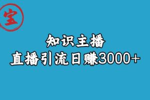 知識主播直播引流日賺3000 （9節視頻課）